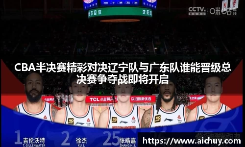 CBA半决赛精彩对决辽宁队与广东队谁能晋级总决赛争夺战即将开启