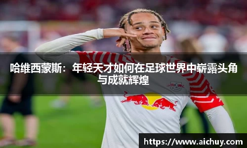哈维西蒙斯：年轻天才如何在足球世界中崭露头角与成就辉煌