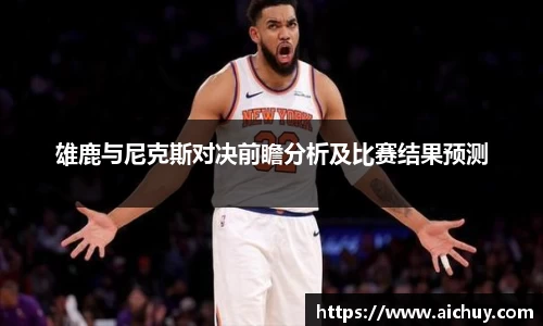 雄鹿与尼克斯对决前瞻分析及比赛结果预测