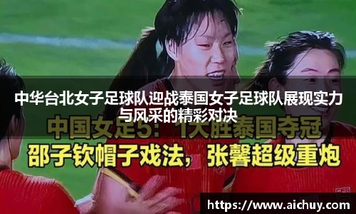 中华台北女子足球队迎战泰国女子足球队展现实力与风采的精彩对决