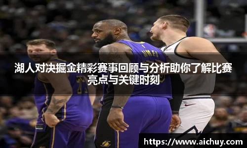 湖人对决掘金精彩赛事回顾与分析助你了解比赛亮点与关键时刻