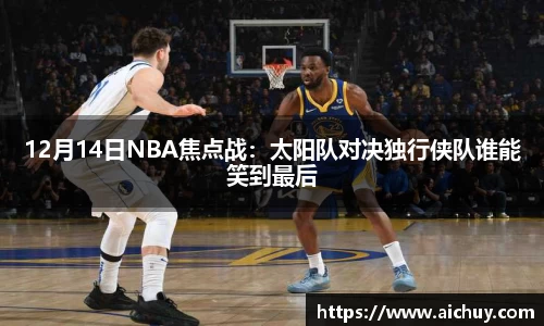 12月14日NBA焦点战：太阳队对决独行侠队谁能笑到最后