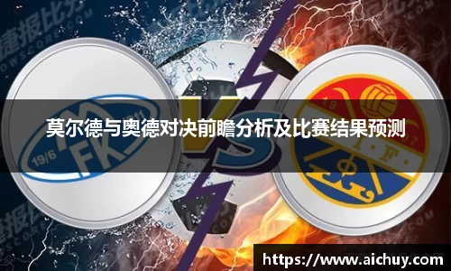 莫尔德与奥德对决前瞻分析及比赛结果预测