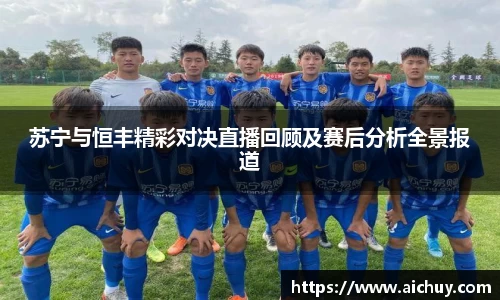 苏宁与恒丰精彩对决直播回顾及赛后分析全景报道