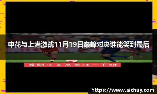 申花与上港激战11月19日巅峰对决谁能笑到最后