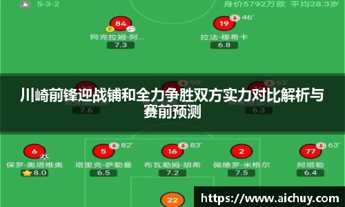 川崎前锋迎战铺和全力争胜双方实力对比解析与赛前预测