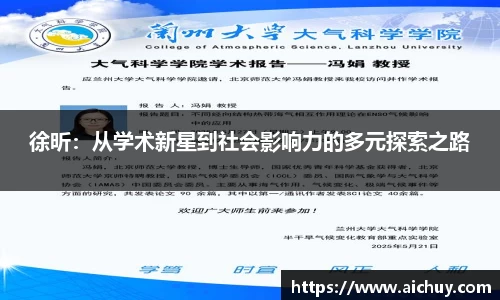 徐昕：从学术新星到社会影响力的多元探索之路