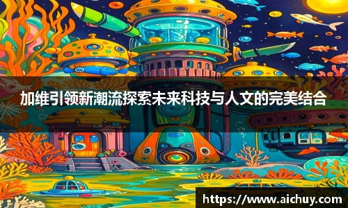 加维引领新潮流探索未来科技与人文的完美结合