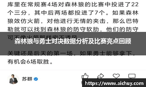 森林狼与勇士对决数据分析及比赛亮点回顾