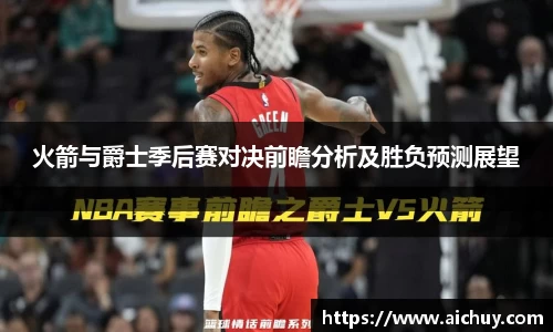 火箭与爵士季后赛对决前瞻分析及胜负预测展望