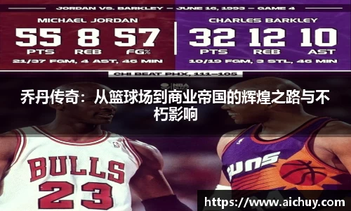 乔丹传奇：从篮球场到商业帝国的辉煌之路与不朽影响