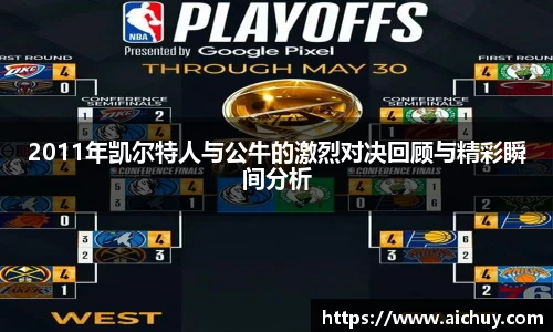 2011年凯尔特人与公牛的激烈对决回顾与精彩瞬间分析