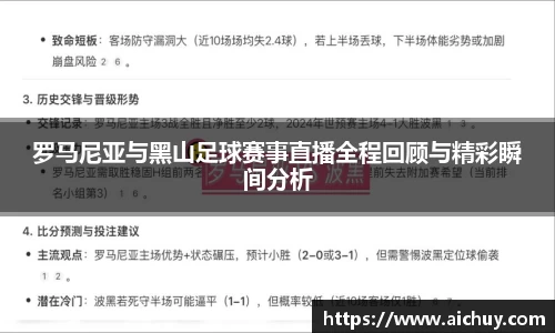 罗马尼亚与黑山足球赛事直播全程回顾与精彩瞬间分析