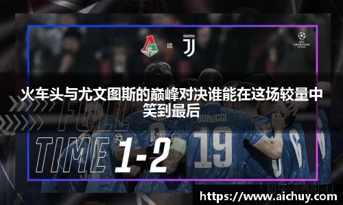 火车头与尤文图斯的巅峰对决谁能在这场较量中笑到最后