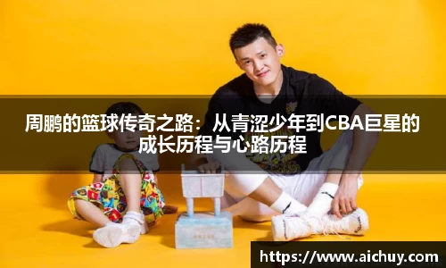 周鹏的篮球传奇之路：从青涩少年到CBA巨星的成长历程与心路历程