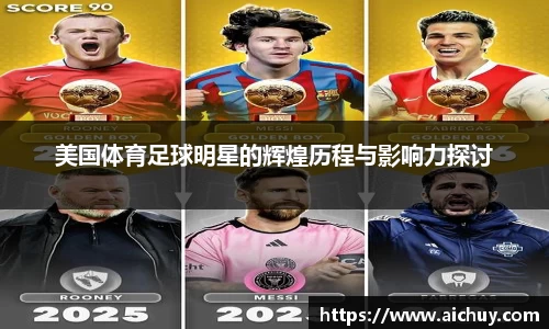 美国体育足球明星的辉煌历程与影响力探讨