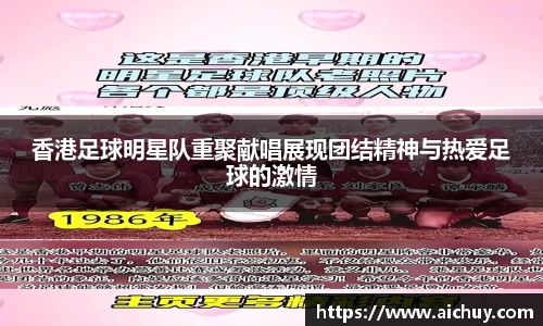 香港足球明星队重聚献唱展现团结精神与热爱足球的激情