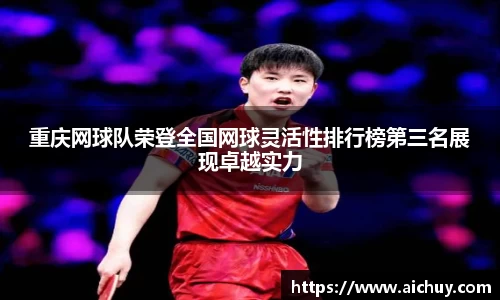 重庆网球队荣登全国网球灵活性排行榜第三名展现卓越实力