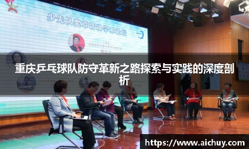 重庆乒乓球队防守革新之路探索与实践的深度剖析