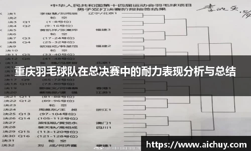 重庆羽毛球队在总决赛中的耐力表现分析与总结