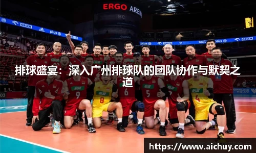 排球盛宴:深入广州排球队的团队协作与默契之道