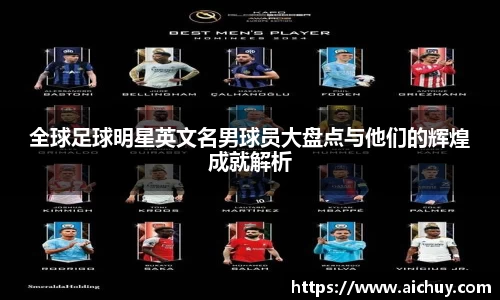 全球足球明星英文名男球员大盘点与他们的辉煌成就解析