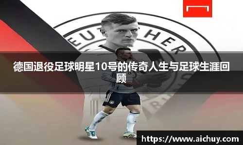 德国退役足球明星10号的传奇人生与足球生涯回顾