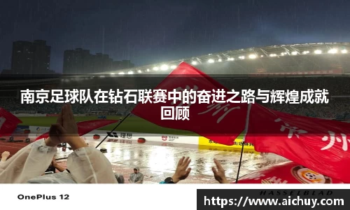 南京足球队在钻石联赛中的奋进之路与辉煌成就回顾
