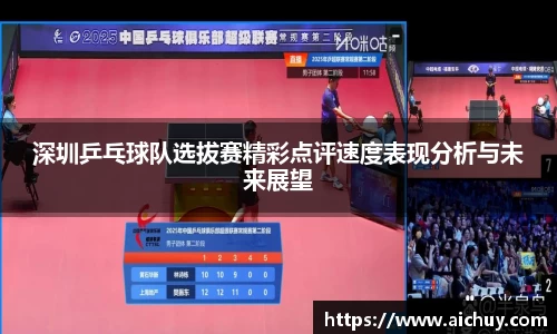 深圳乒乓球队选拔赛精彩点评速度表现分析与未来展望