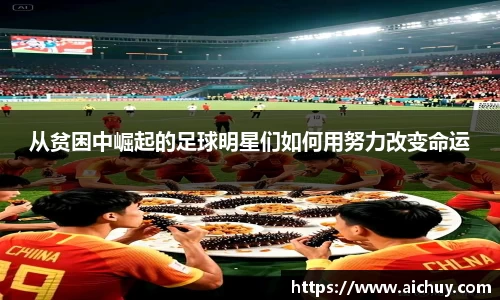 从贫困中崛起的足球明星们如何用努力改变命运