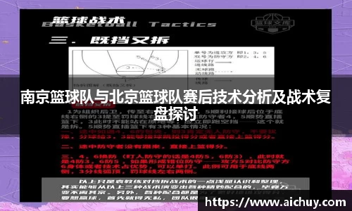 南京篮球队与北京篮球队赛后技术分析及战术复盘探讨