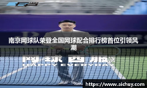 南京网球队荣登全国网球配合排行榜首位引领风潮