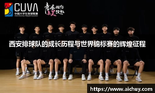 西安排球队的成长历程与世界锦标赛的辉煌征程
