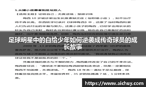 足球明星中的白给少年如何逆袭成传奇球员的成长故事