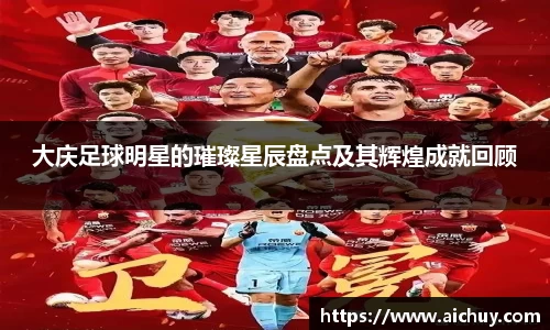 大庆足球明星的璀璨星辰盘点及其辉煌成就回顾