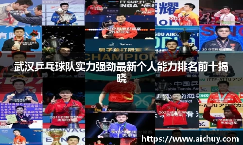武汉乒乓球队实力强劲最新个人能力排名前十揭晓