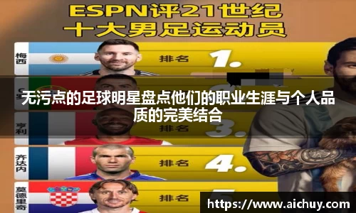 无污点的足球明星盘点他们的职业生涯与个人品质的完美结合