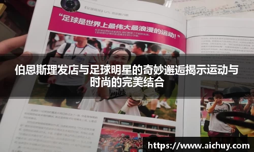 伯恩斯理发店与足球明星的奇妙邂逅揭示运动与时尚的完美结合