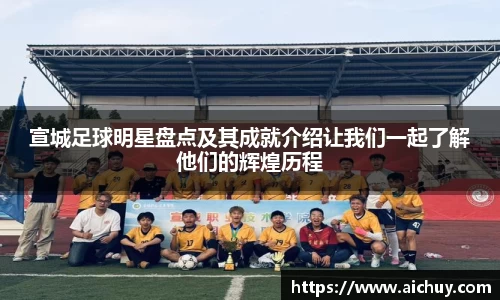 宣城足球明星盘点及其成就介绍让我们一起了解他们的辉煌历程