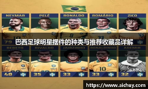 巴西足球明星摆件的种类与推荐收藏品详解