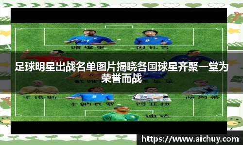 足球明星出战名单图片揭晓各国球星齐聚一堂为荣誉而战