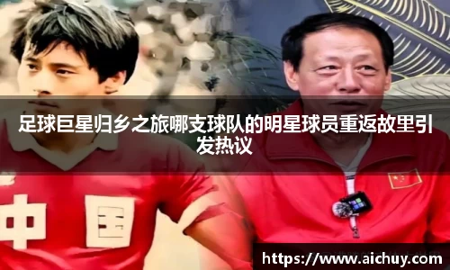足球巨星归乡之旅哪支球队的明星球员重返故里引发热议